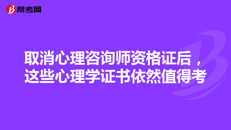 取消心理咨询师资格证后，这些心理学证书依然值得考