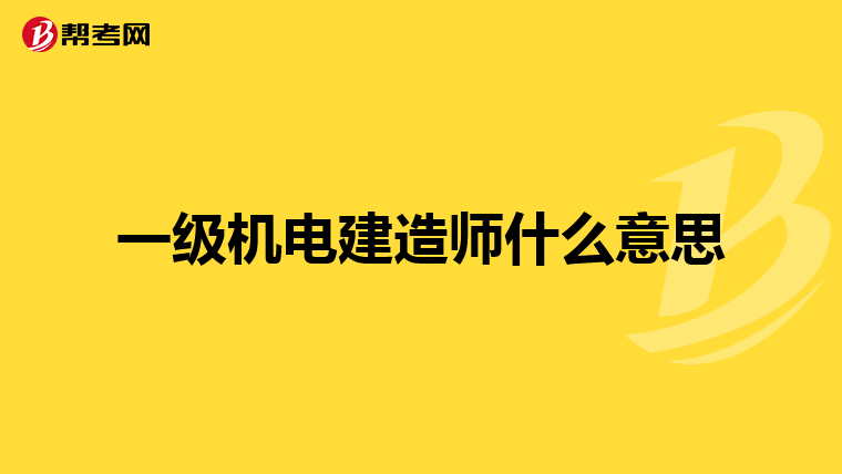 一级机电建造师什么意思