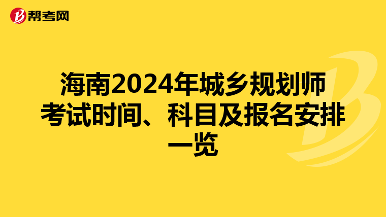 海南2024年城乡规划师考试时间、科目及报名安排一览