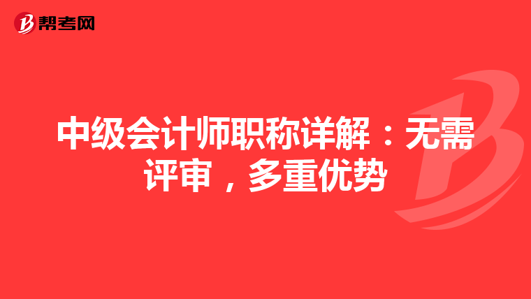 中级会计师职称详解：无需评审，多重优势