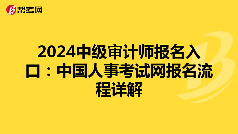 2024中级审计师报名入口：中国人事考试网报名流程详解