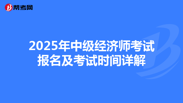 2025年中级经济师考试报名及考试时间详解