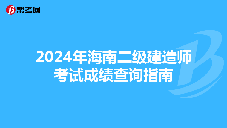 2024年海南二级建造师考试成绩查询指南