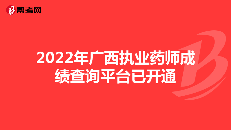 2022年广西执业药师成绩查询平台已开通