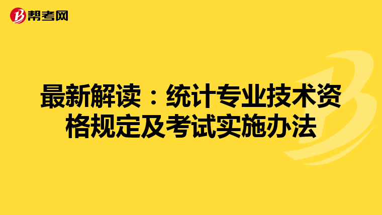 最新解读：统计专业技术资格规定及考试实施办法