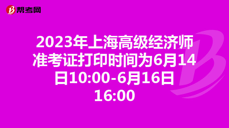 2023年上海高级经济师准考证打印时间为6月14日10:00-6月16日16:00