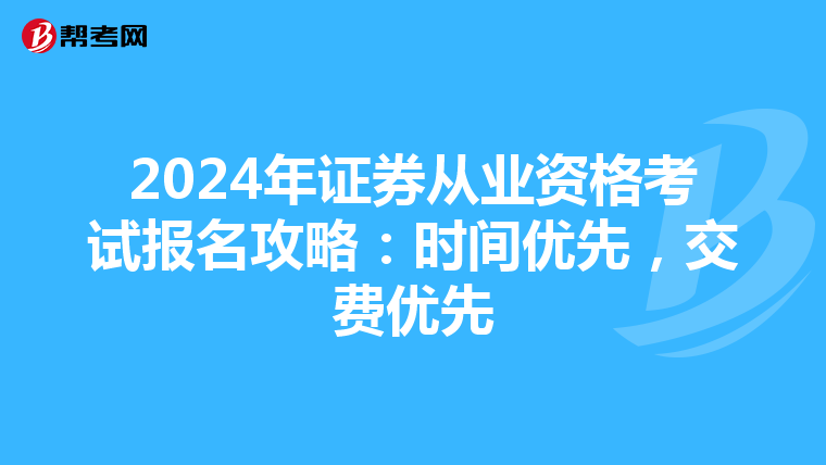 2024年证券从业资格考试报名攻略：时间优先，交费优先