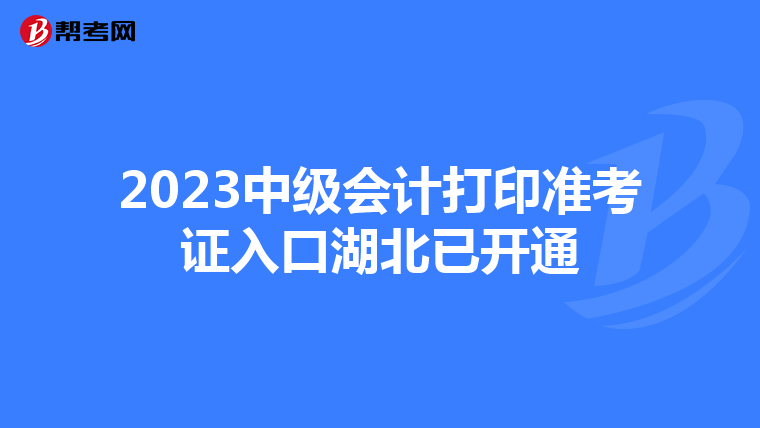 2023中级会计打印准考证入口湖北已开通