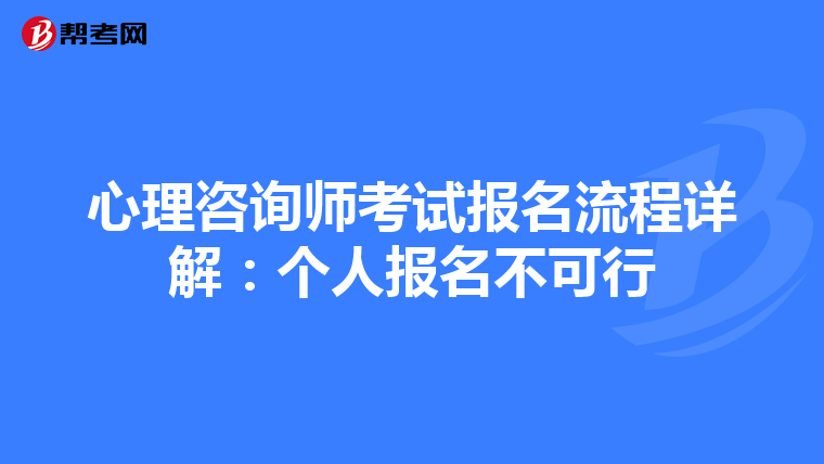心理咨询师考试报名流程详解：个人报名不可行