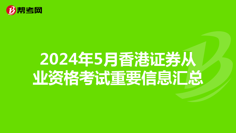 2024年5月香港证券从业资格考试重要信息汇总