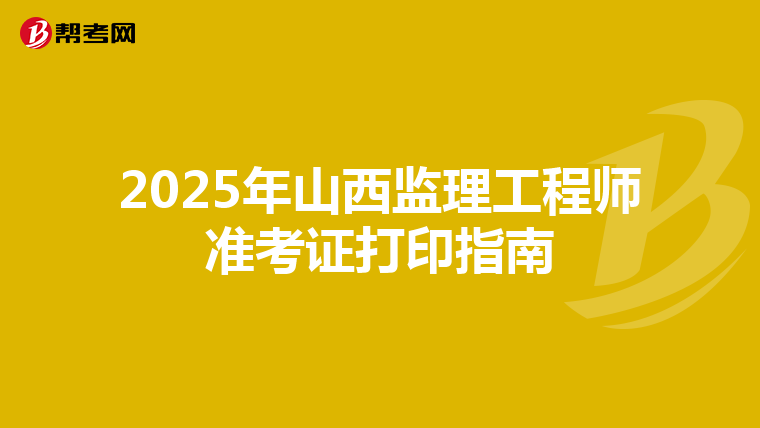 2025年山西监理工程师准考证打印指南
