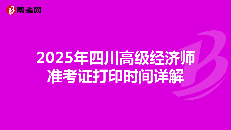 2025年四川高级经济师准考证打印时间详解