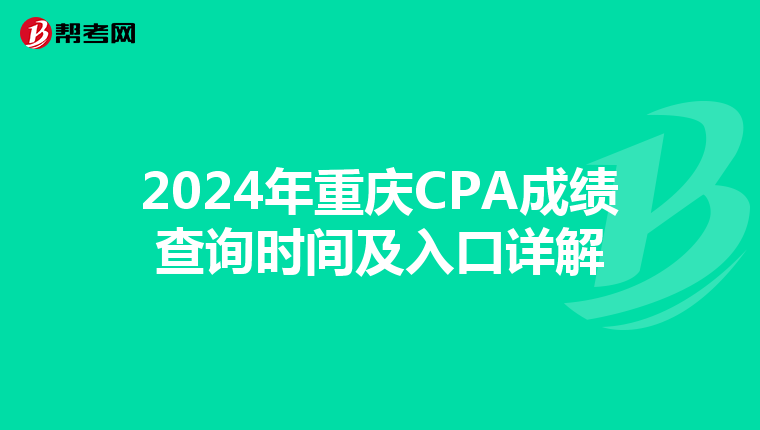 2024年重庆CPA成绩查询时间及入口详解