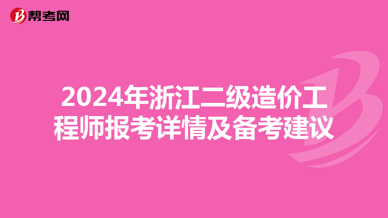 2024年浙江二级造价工程师报考详情及备考建议