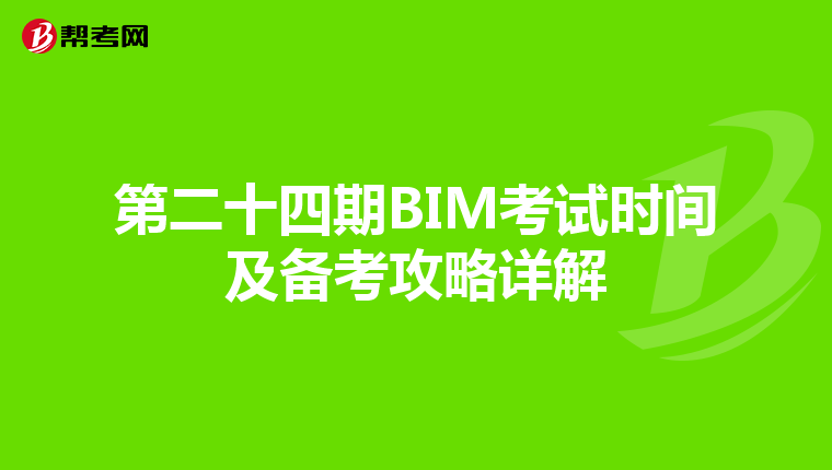 第二十四期BIM考试时间及备考攻略详解