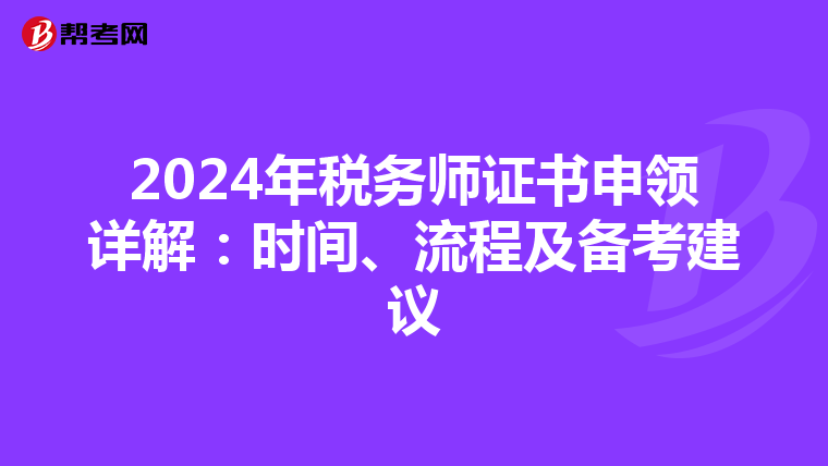 2024年税务师证书申领详解：时间、流程及备考建议