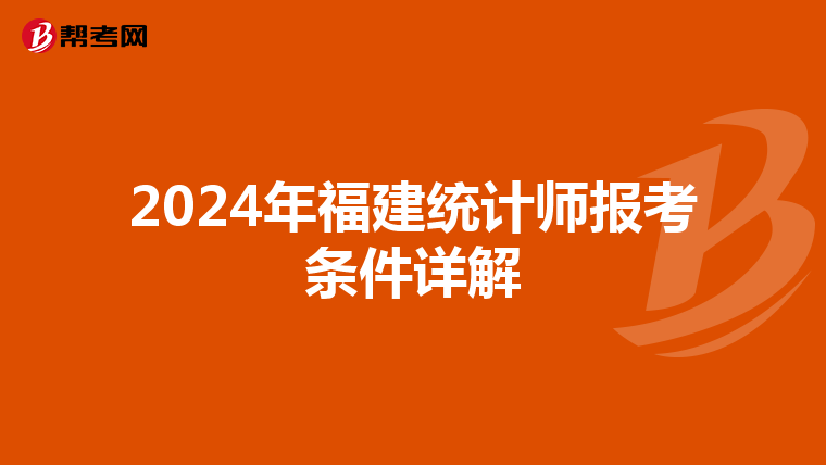 2024年福建統計師報考條件詳解