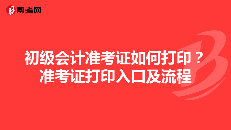 初级会计准考证如何打印？准考证打印入口及流程