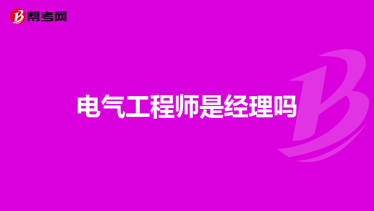 电气工程师是经理吗