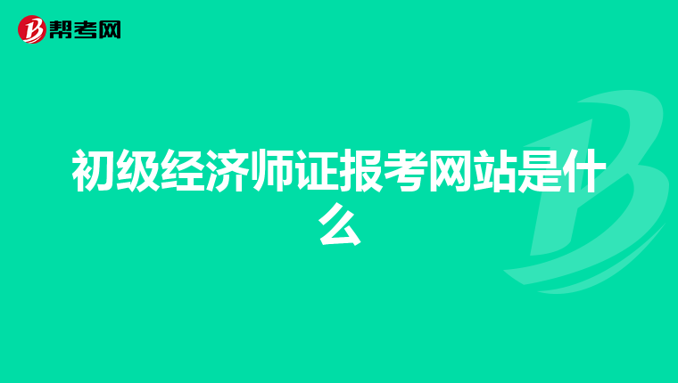 初级经济师证报考网站是什么