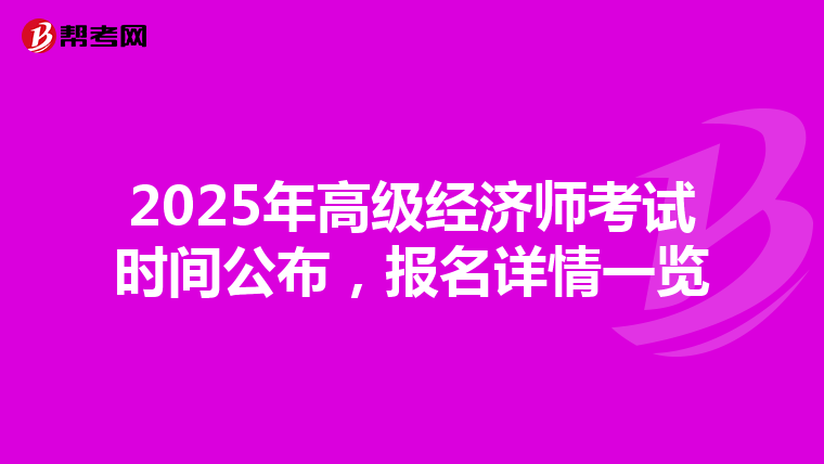 2025年高級經(jīng)濟師考試時間公布,報名詳情一覽