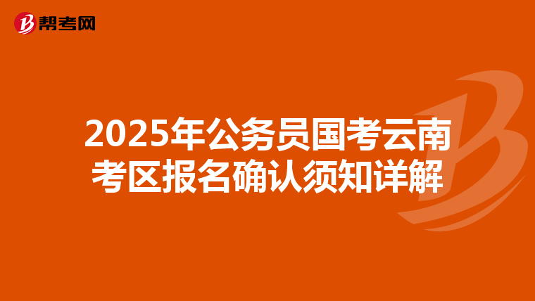 2025年公务员国考云南考区报名确认须知详解
