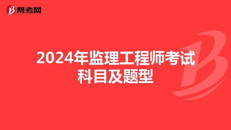 2024年监理工程师考试科目及题型