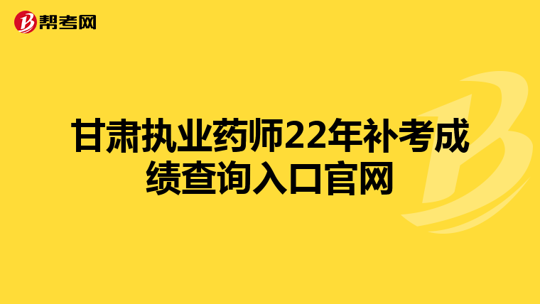 甘肃执业药师22年补考成绩查询入口官网