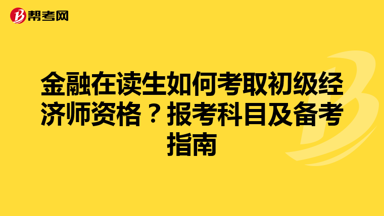 金融在讀生如何考取初級經濟師資格？報考科目及備考指南