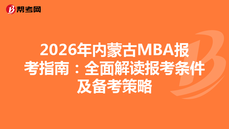 2026年內蒙古MBA報考指南：全面解讀報考條件及備考策略