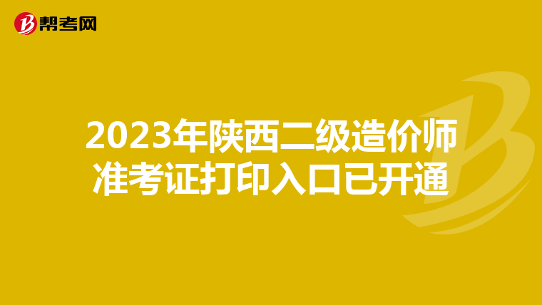 2023年陕西二级造价师准考证打印入口已开通