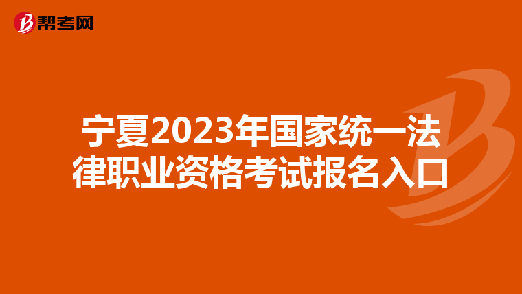 宁夏2023年国家统一法律职业资格考试报名入口