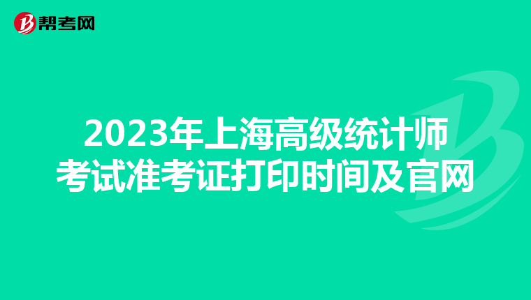 2023年上海高級統計師考試準考證打印時間及官網