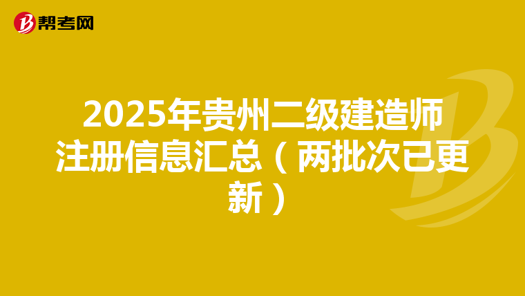 2025年貴州二級(jí)建造師注冊(cè)信息匯總(兩批次已更新)
