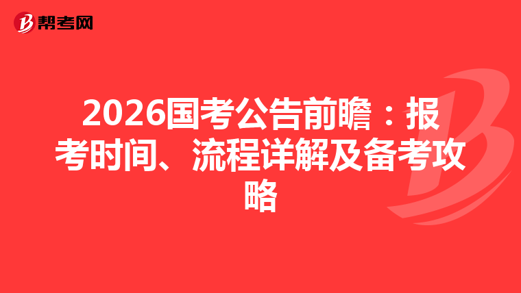 2026國考公告前瞻：報考時間、流程詳解及備考攻略