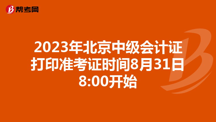 2023年北京中级会计证打印准考证时间8月31日8:00开始