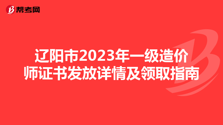 辽阳市2023年一级造价师证书发放详情及领取指南