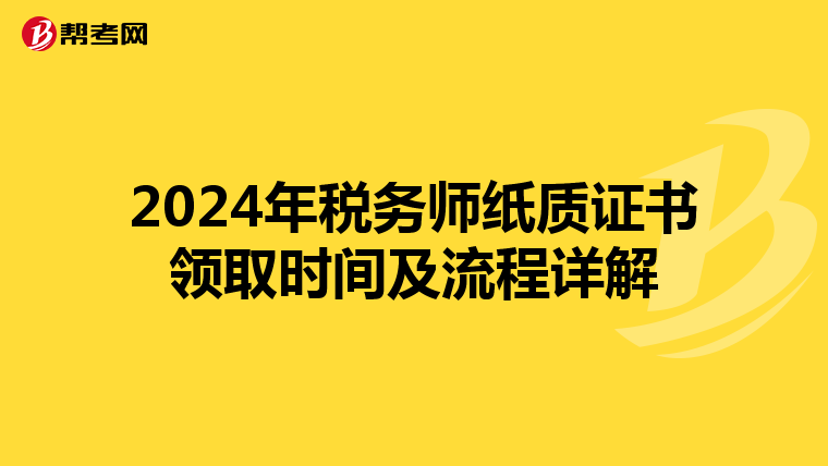 2024年税务师纸质证书领取时间及流程详解