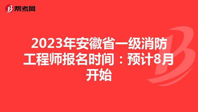 2023年安徽省一级消防工程师报名时间：预计8月开始
