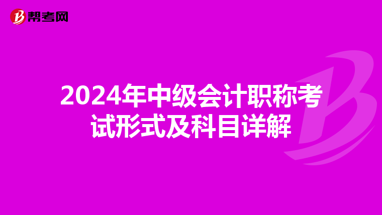 2024年中級會計職稱考試形式及科目詳解