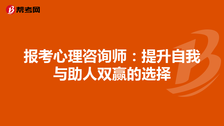 报考心理咨询师：提升自我与助人双赢的选择