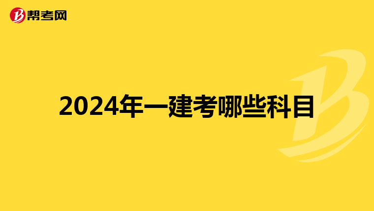 2024年一建考哪些科目