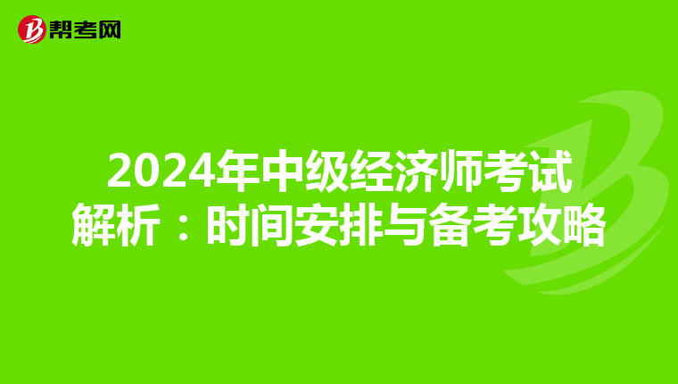 2024年中级经济师考试解析：时间安排与备考攻略