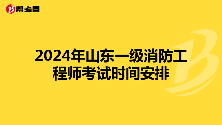 2024年山东一级消防工程师考试时间安排