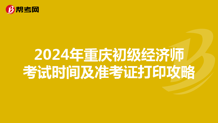 2024年重庆初级经济师考试时间及准考证打印攻略