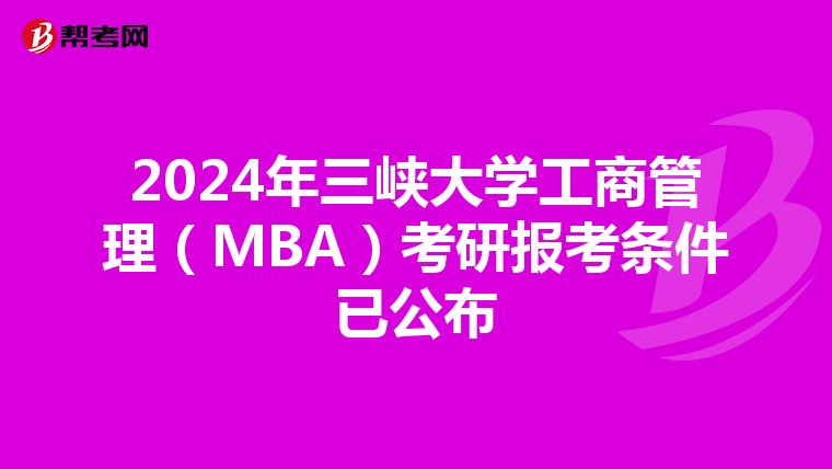 2024年三峽大學工商管理(MBA)考研報考條件已公布