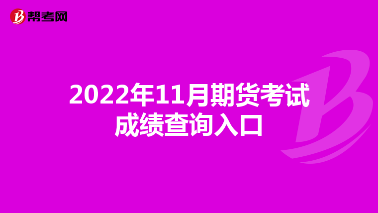 2022年11月期貨考試成績查詢入口