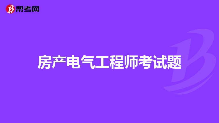 房产电气工程师考试题