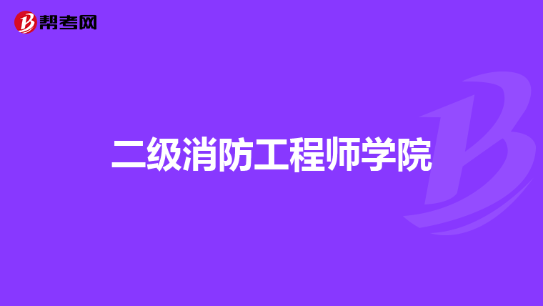 二级消防工程师学院