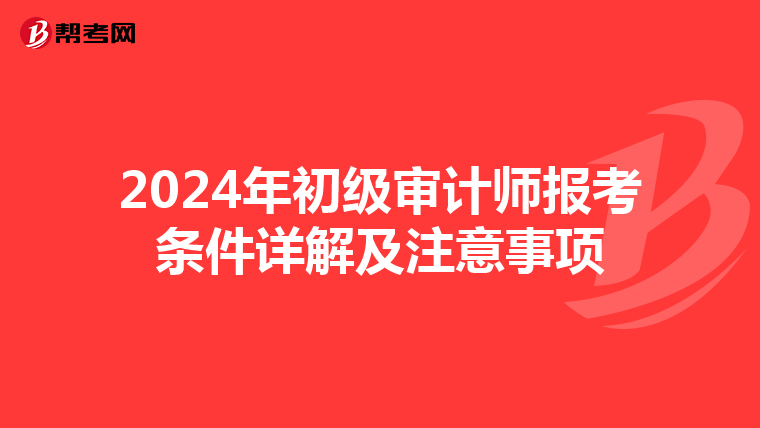 2024年初级审计师报考条件详解及注意事项